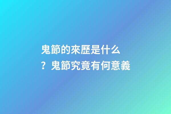 鬼節的來歷是什么？鬼節究竟有何意義